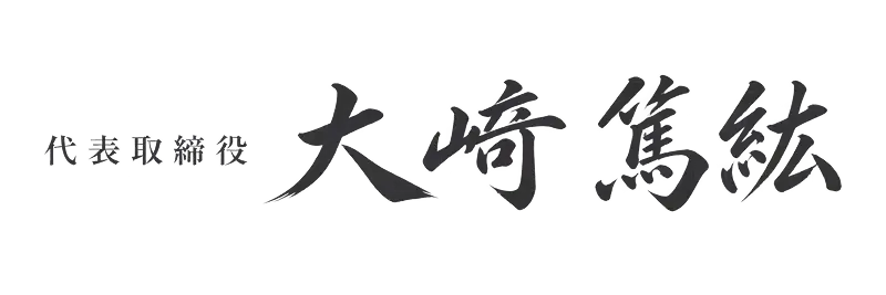 代表取締役 大﨑 篤紘